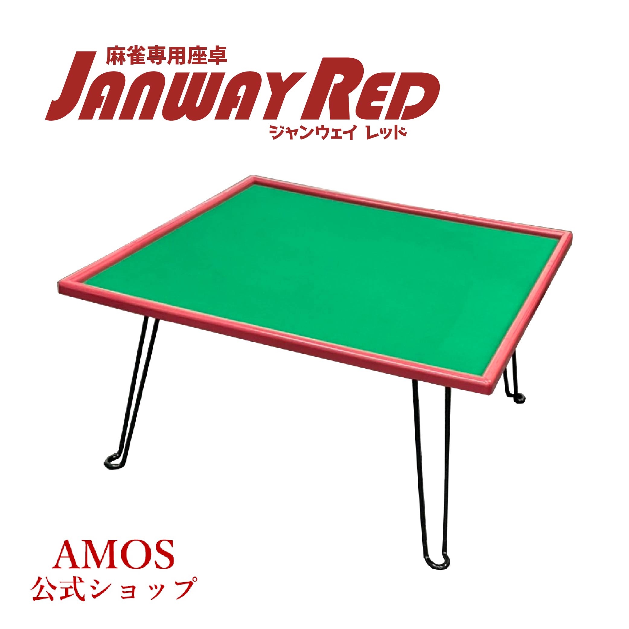 麻雀卓 ジャンウェイレッド JANWAY RED 手打 座卓 軽量 折りたたみ