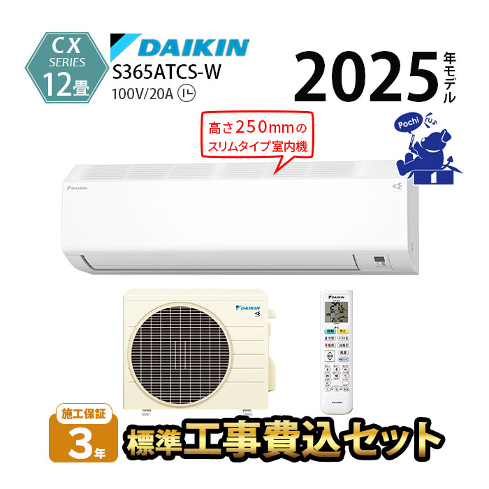 ダイキン（DAIKIN） エアコン 12畳 工事費込 冷暖房 コンパクト 単相