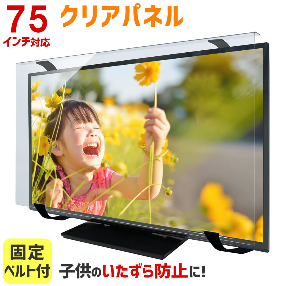 液晶テレビ保護パネル クリアパネルベルト付 75型 75インチ 液晶テレビ