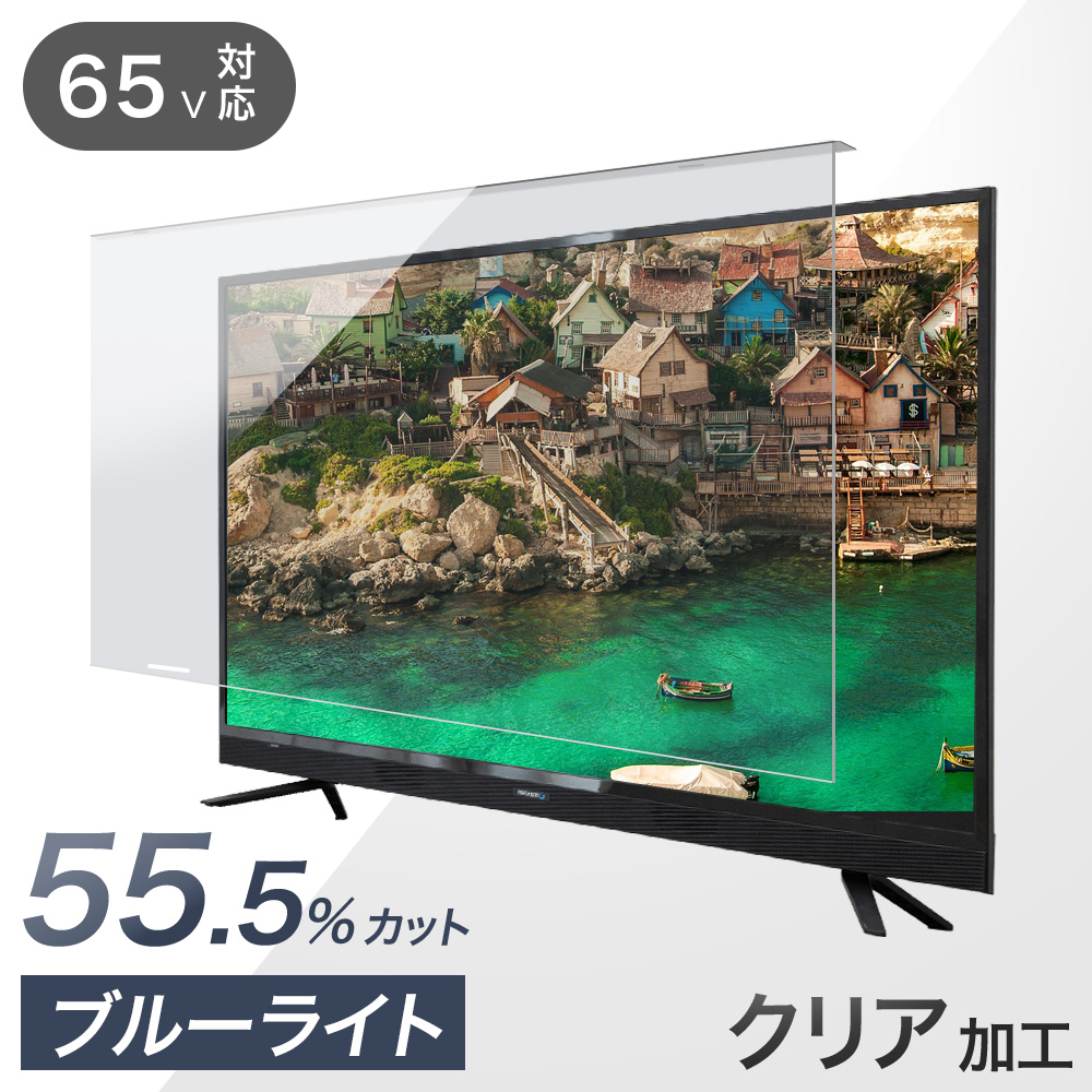 液晶テレビ保護パネル 50型 50インチ ブルーライトカット 3mm厚 液晶