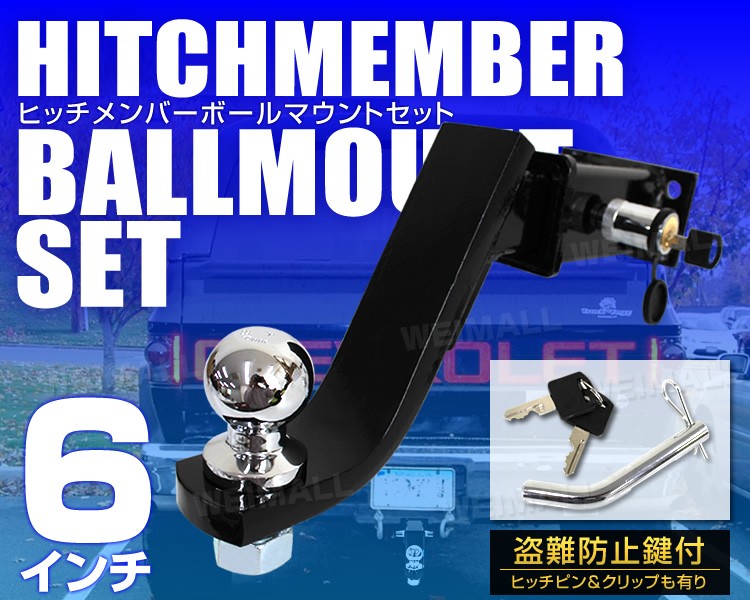 トレーラー 牽引 4穴 ヒッチメンバー 6インチ ヒッチ ボールマウント