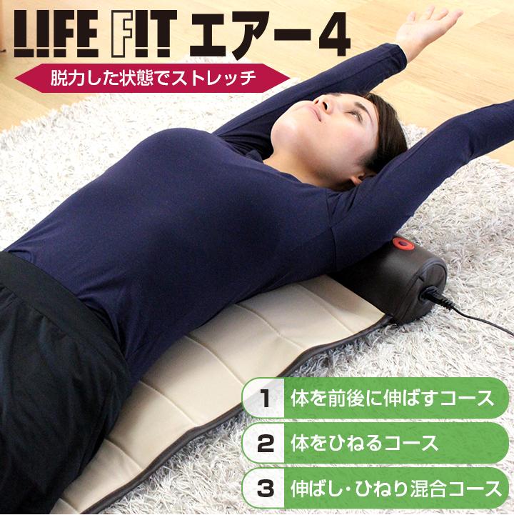 ライフフィット エアー 4 ／ ストレッチアイテム / LIFE FIT エアー