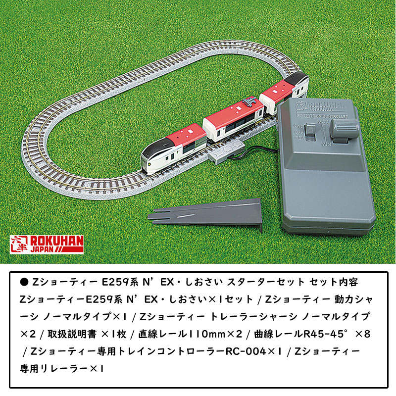 ロクハン Zゲージ E259系 N'EX・しおさい SG003-2 スターターセット