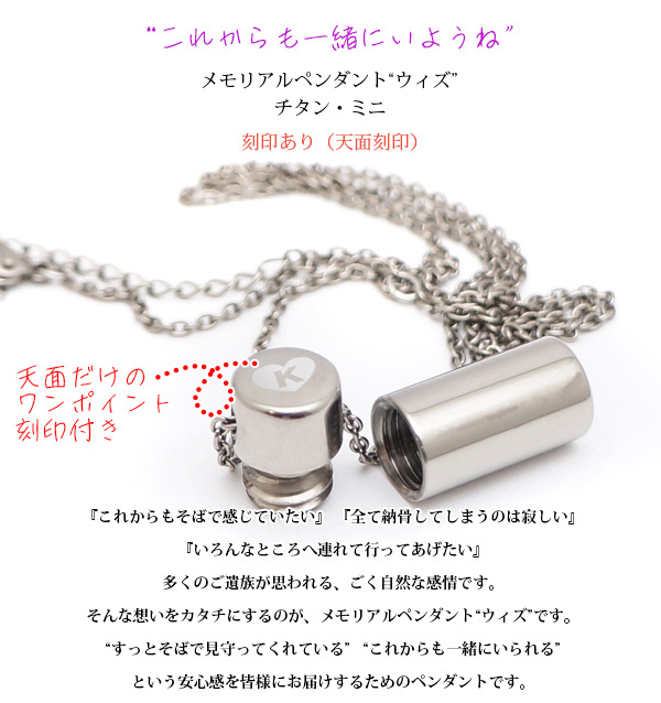 ペット 遺骨ペンダント ウィズ チタン ミニ 天面への刻印付き ノン