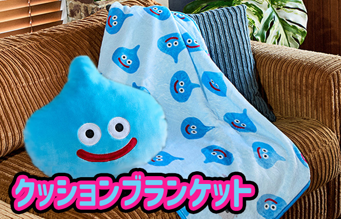 ドラゴンクエスト スマイルスライム クッションブランケット スライム