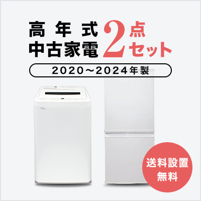 爆買 中古家電セット 一人暮らし 冷蔵庫 洗濯機 2020〜2024年製指定 高