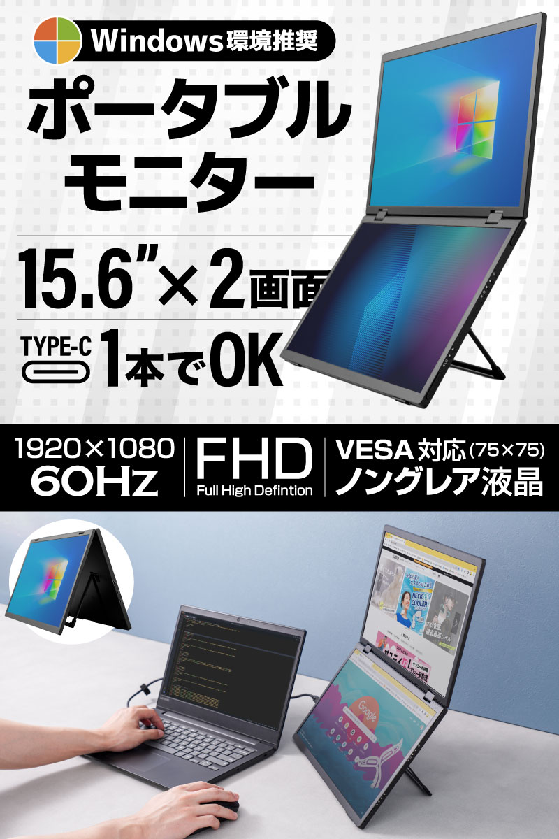 THANKO 15.6インチ 2画面 デュアルモニター モバイルモニター