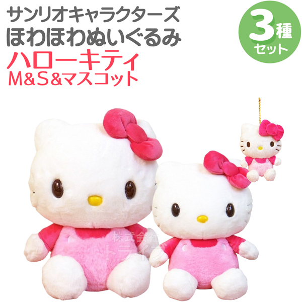 ハローキティ ほわほわぬいぐるみ 3種セット M＆Sサイズ＆マスコット