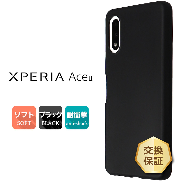 Xperia Ace II ソフトケース SO-41B カバー TPU ブラック ケース 無地