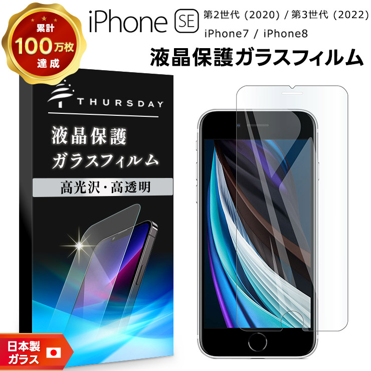 AGC日本製ガラス】 iPhone SE3 (第3世代) SE2 (第2世代) / iPhone8