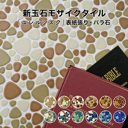 モザイクタイル シート 昭和 レトロ 玉石 丸 乱形 ミックスカラー 磁器