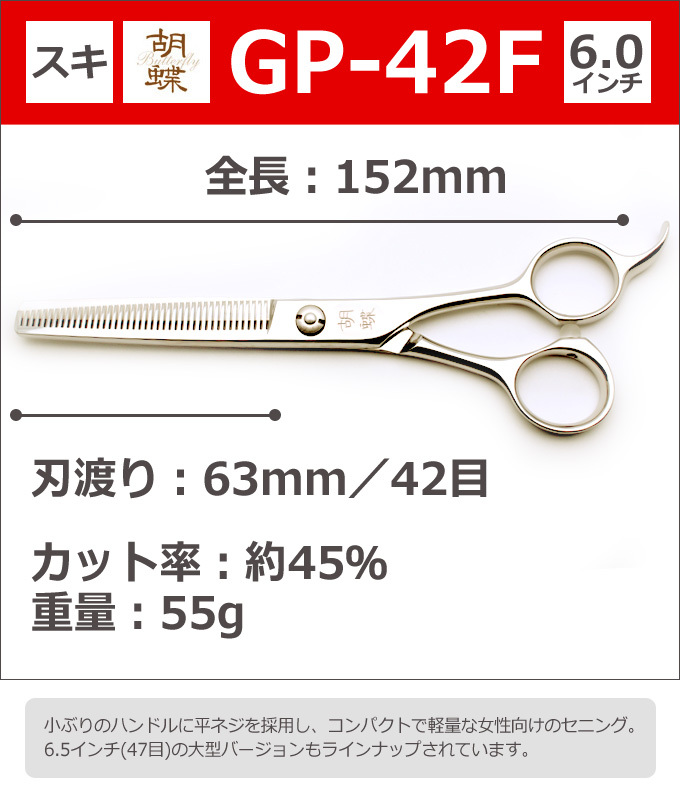 トリミングシザー 胡蝶 GP-42F（スキ／6.0インチ／カット率45