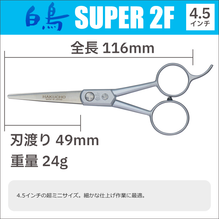 トリミングシザー 白鳥 SUPER 2F（4.5インチ）ショートシザー 東京理器