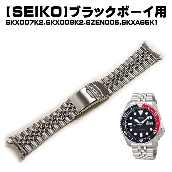 SEIKO（セイコー） ブラックボーイ用 メタルブレスレット 純正 時計