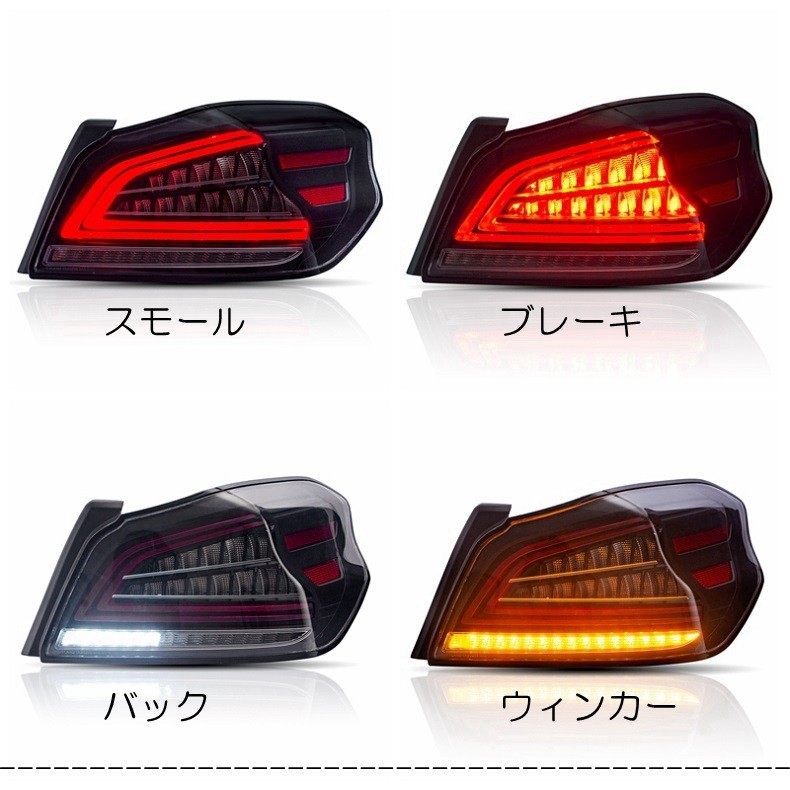 VLAND スバル WRX STI S4 VAB VAG LED テールランプ 流れるウィンカー