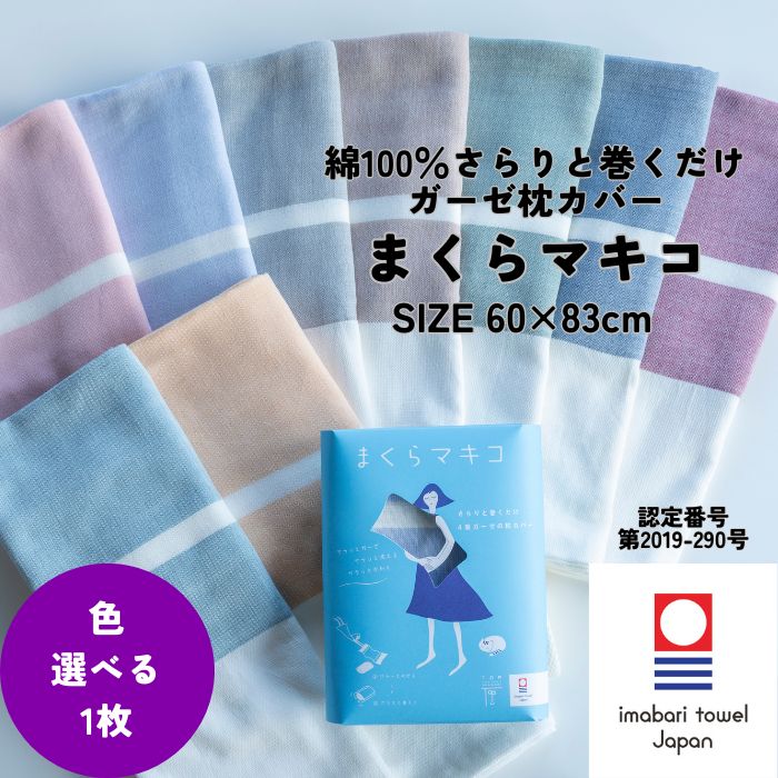 今治タオル（imabari towel） 巻くだけ 簡単 枕カバー 60×83cm 4枚
