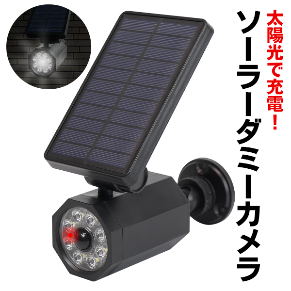 ダミー防犯カメラ 玄関灯 人感センサーライト 屋外 ソーラーパネル搭載