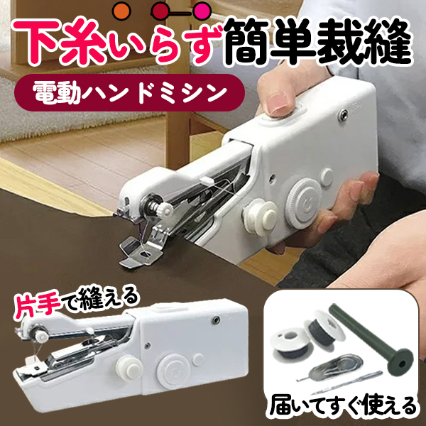 2/27クーポンで1332円】片手で縫える 電動ハンディミシン 初心者 電動