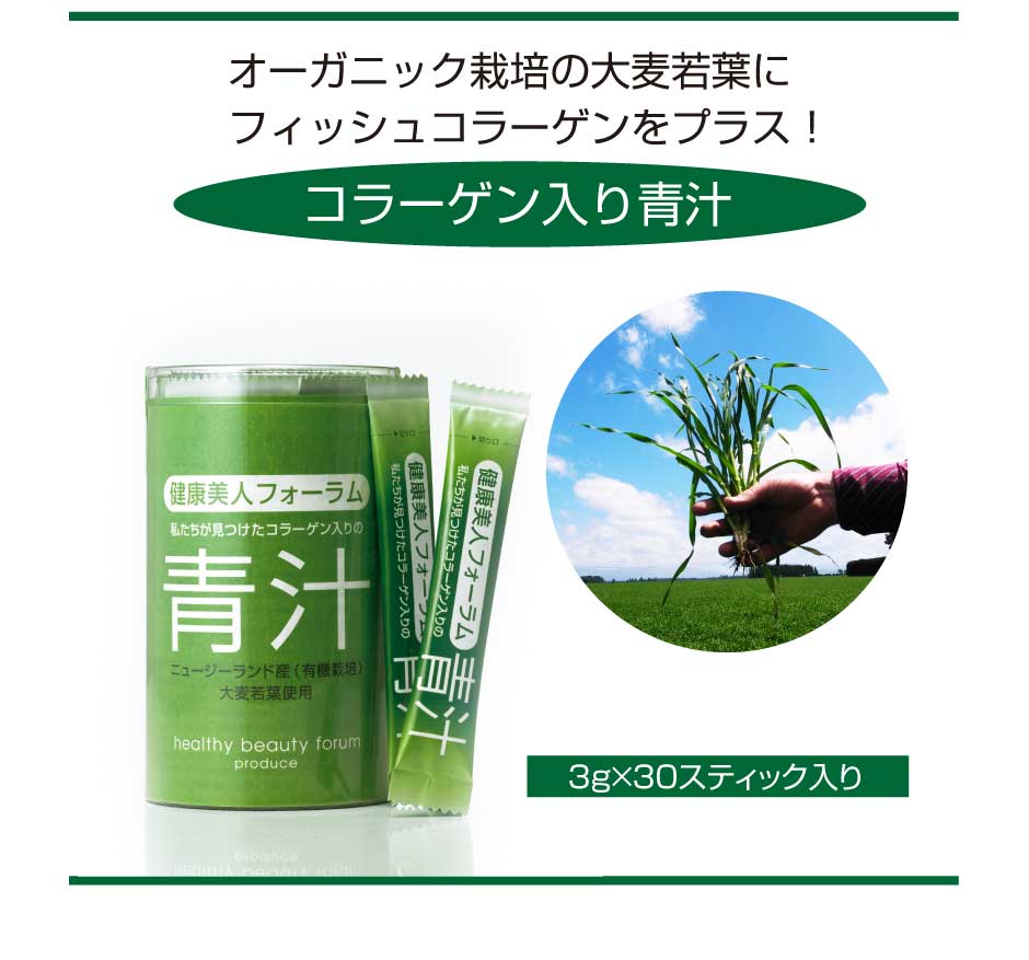 コラーゲン入り青汁 (3g×30スティック) 健康美人フォーラム｜置き換え