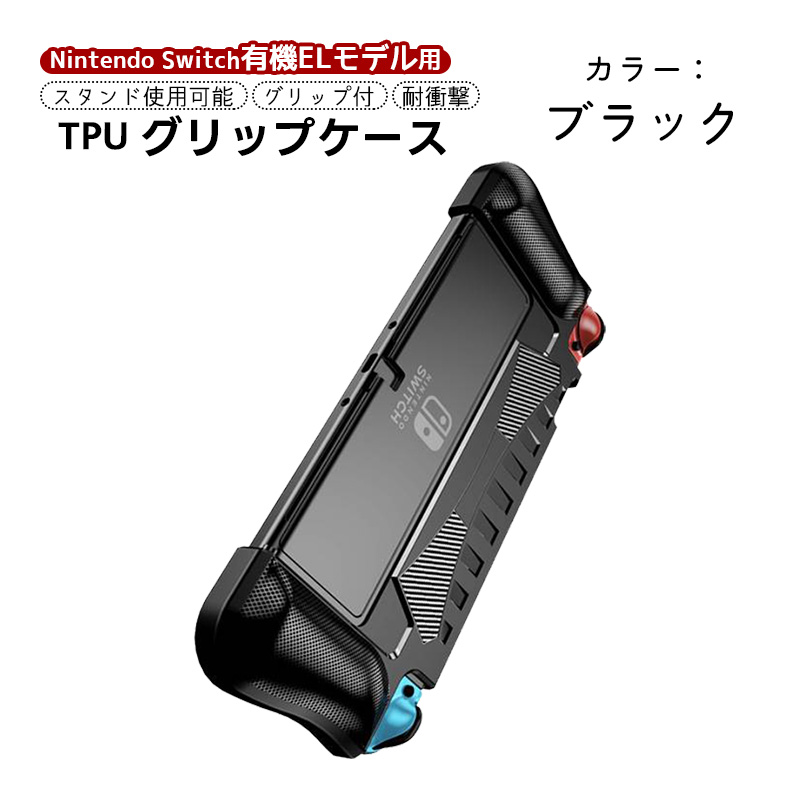有機ELモデル 任天堂 Switch TPUグリップカバー OLED スイッチ 持ち