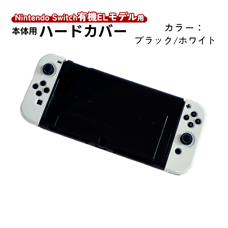 Nintendo Switch 有機ELモデル用 本体ケース ハードケース 分体式 本体