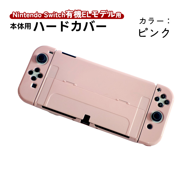 Nintendo Switch 有機ELモデル用 本体ケース ハードケース 分体式 本体