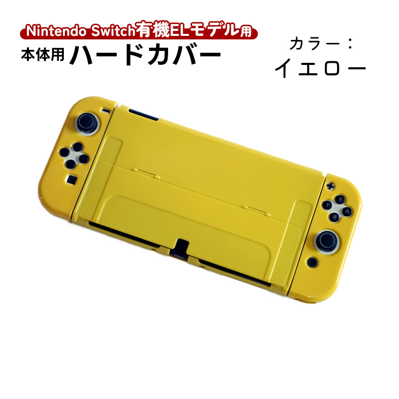 Nintendo Switch 有機ELモデル用 本体ケース ハードケース 分体式 本体