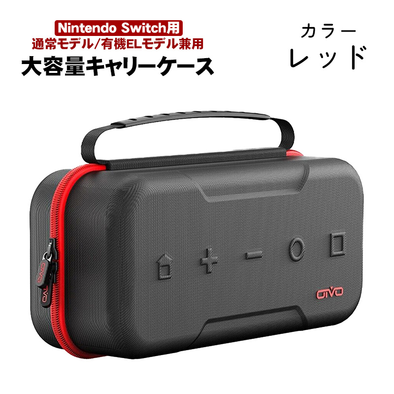 Nintendo Switch用 大容量キャリングケース アウトレット商品 有機EL