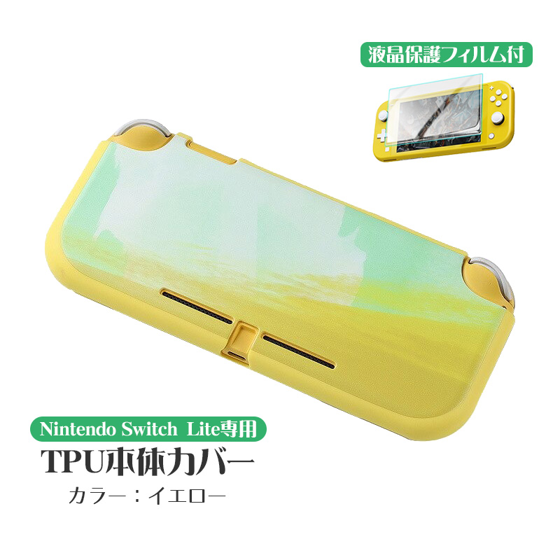 Nintendo Switch Lite用 2点セット 本体カバーと液晶保護フィルム