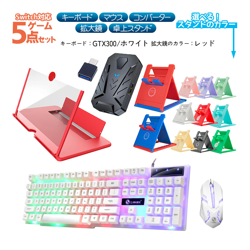 ゲーム4点セット+12インチ拡大鏡 キーボード マウス コンバーター