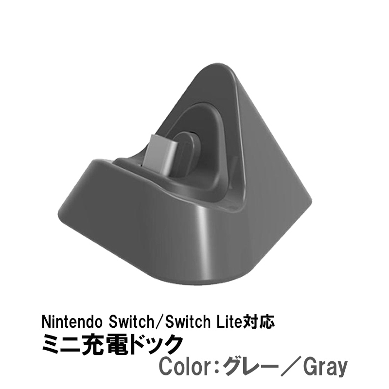 Nintendo Switch /Switch Lite 充電ドック 充電スタンド プレイ