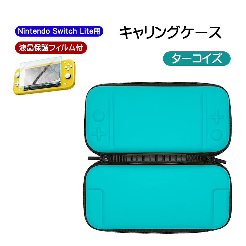 Nintendo Switch Lite用 キャリーケース ガラスフィルム 2点セット