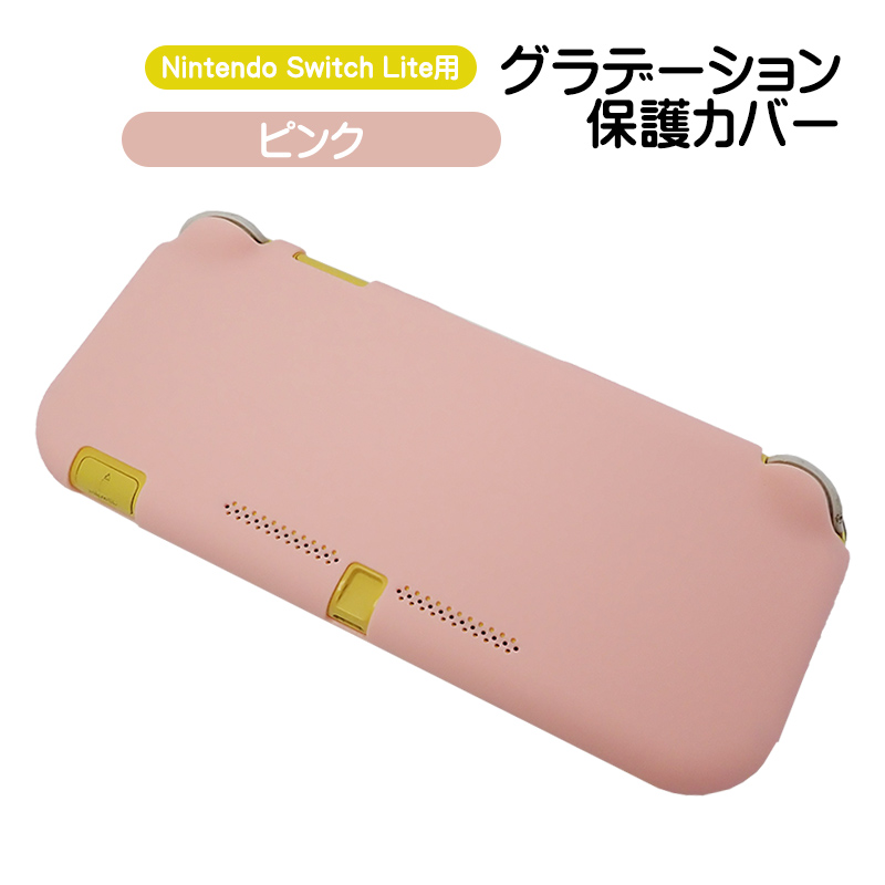 Nintendo Switch Lite専用 本体ハードカバー 保護ケース 保護カバー