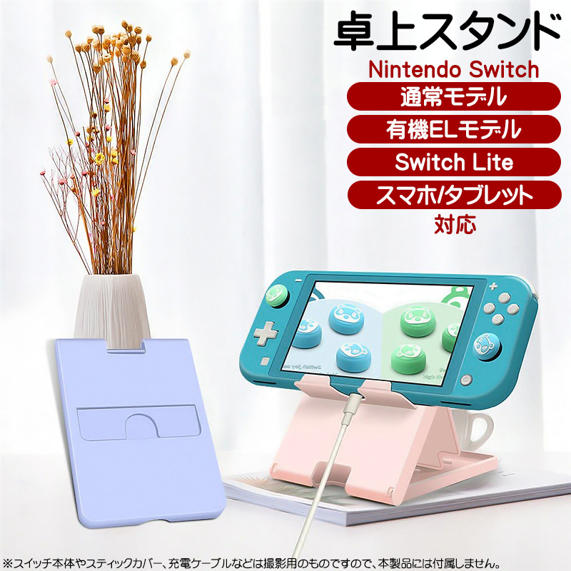 Nintendo Switch対応 卓上スタンド 5段階角度調整 充電しながら遊べる
