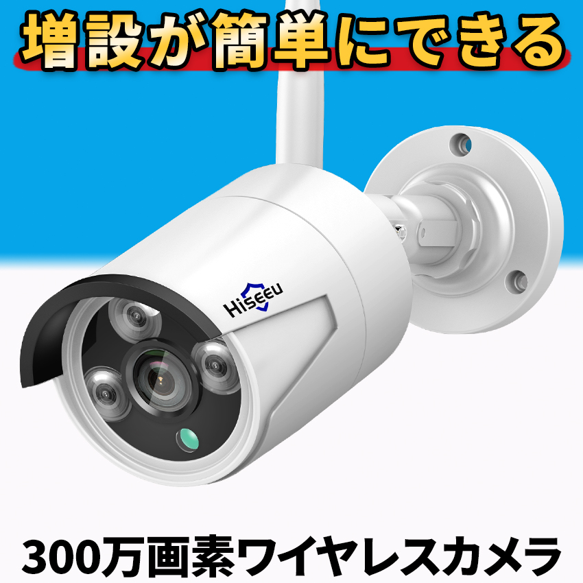 Hiseeu 防犯カメラ 増設用 屋外 家庭用 ワイヤレス wifi 300万画素