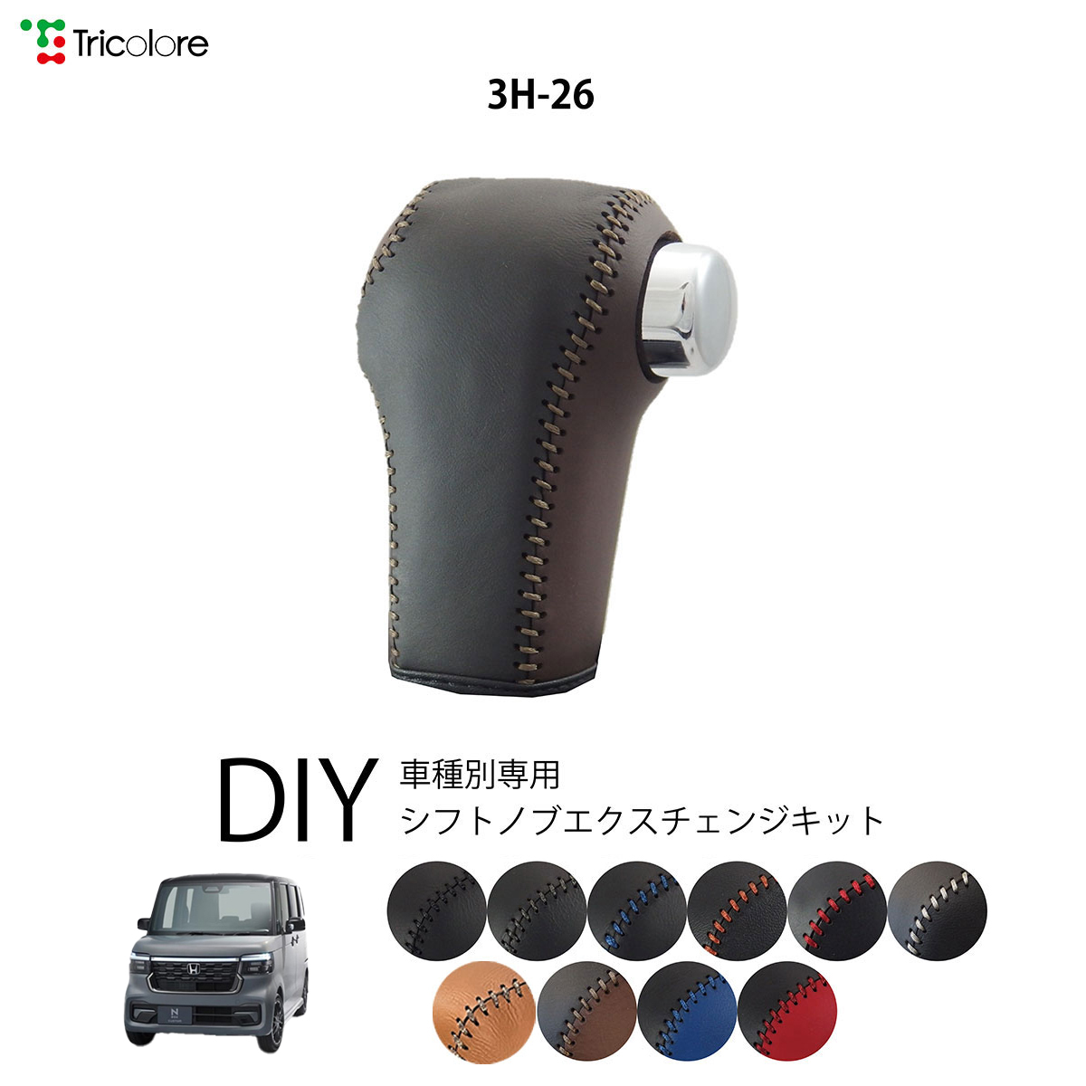 Tricolore Exchange（トリコローレエクスチェンジ） ホンダ N-BOX