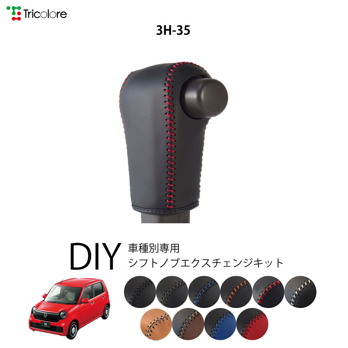 Tricolore Exchange（トリコローレエクスチェンジ） ホンダ N-ONE JG3