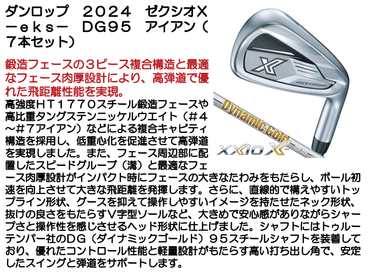 XXIO ダンロップ 2024 ゼクシオX -eks- DG95 アイアン 7本セット 右
