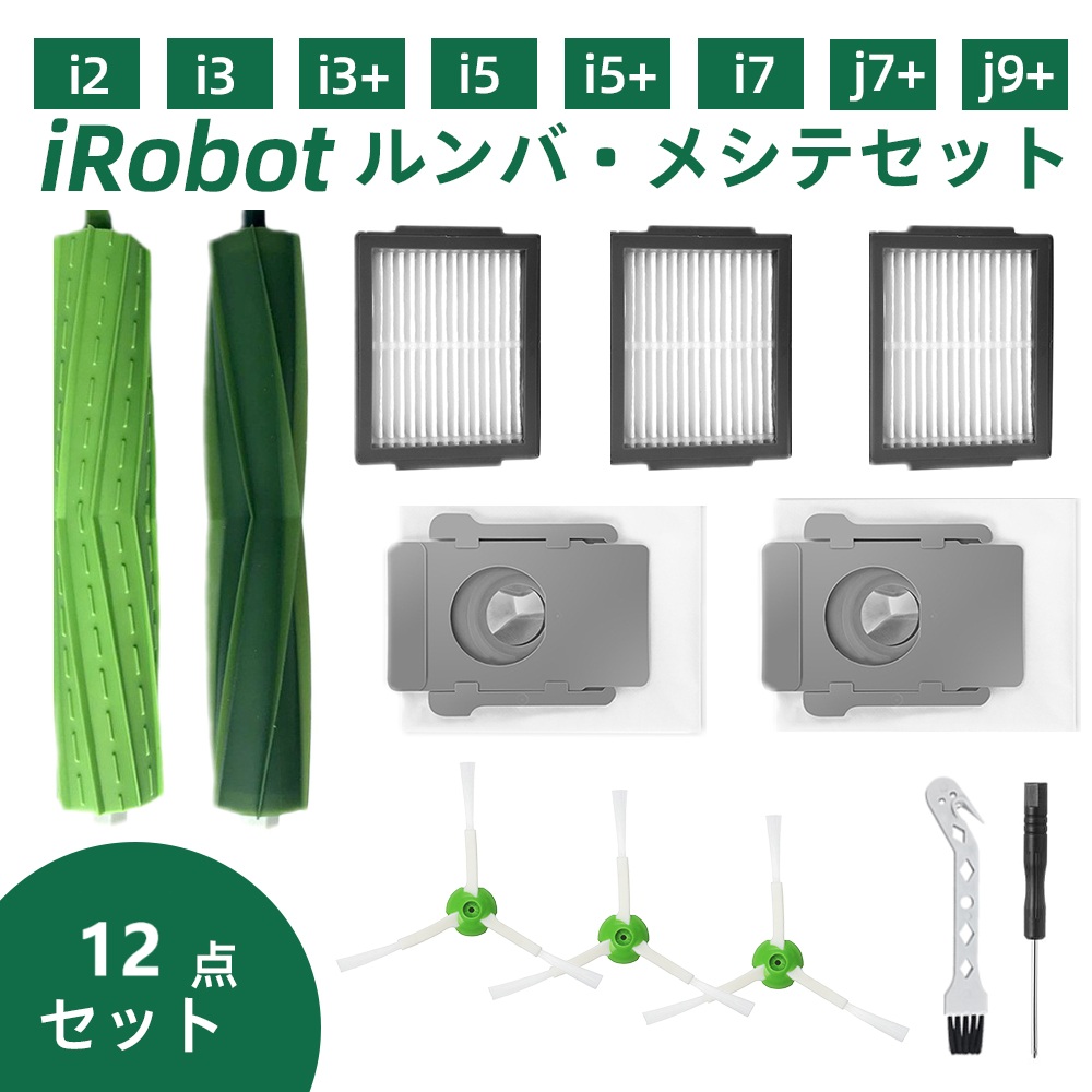 ルンバ irobot roomba メンテナンスセット 消耗品 互換品 紙パック
