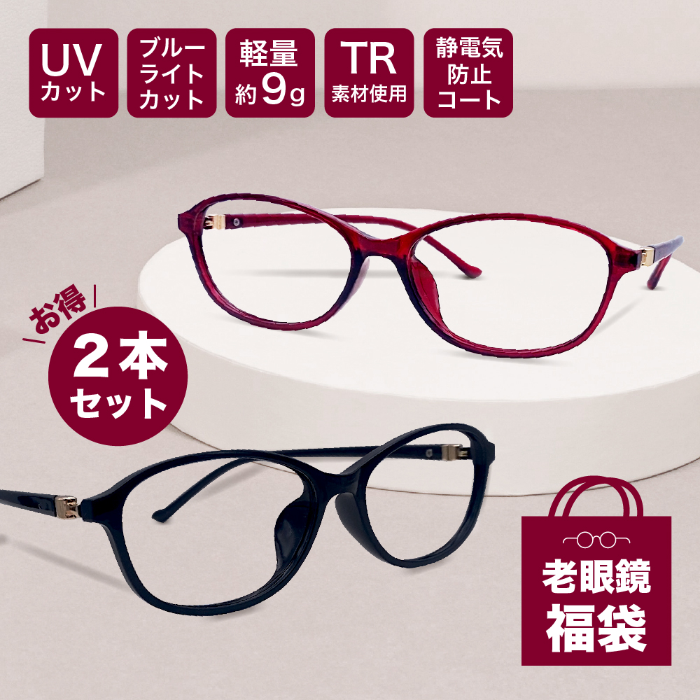 組み合わせ老眼鏡度数0.50〜【東京自社店舗加工】眼鏡を変え、世界を