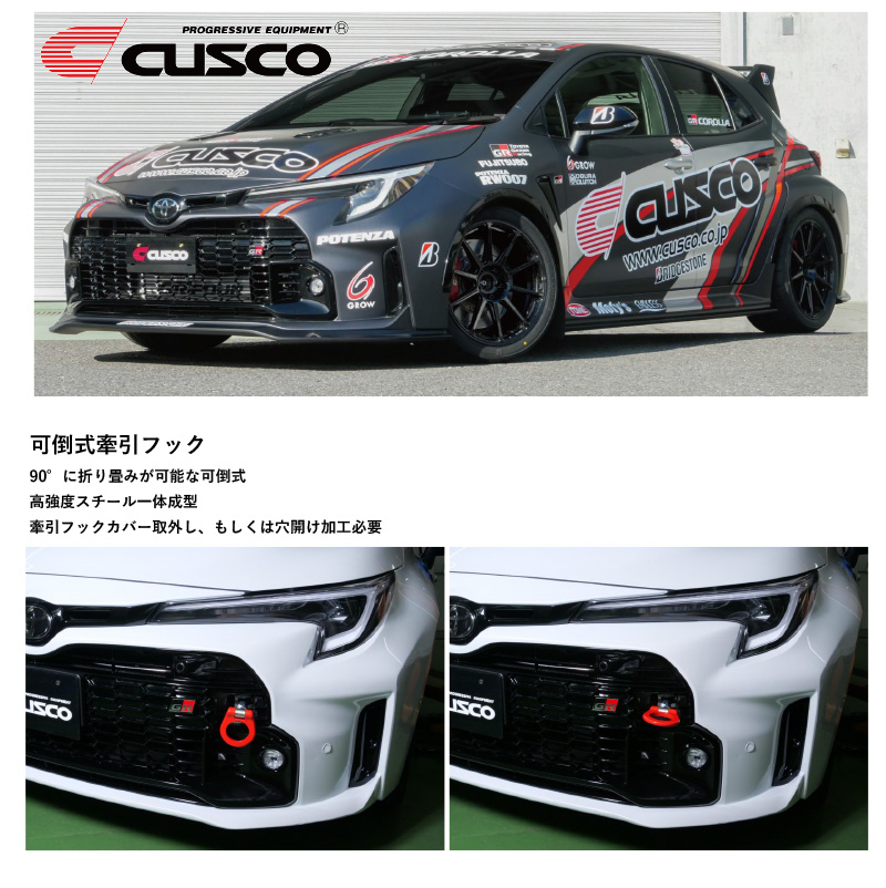 CUSCO]GZEA14H GRカローラ(R4/12〜 / 4WD 1600T)用可倒式牽引フック