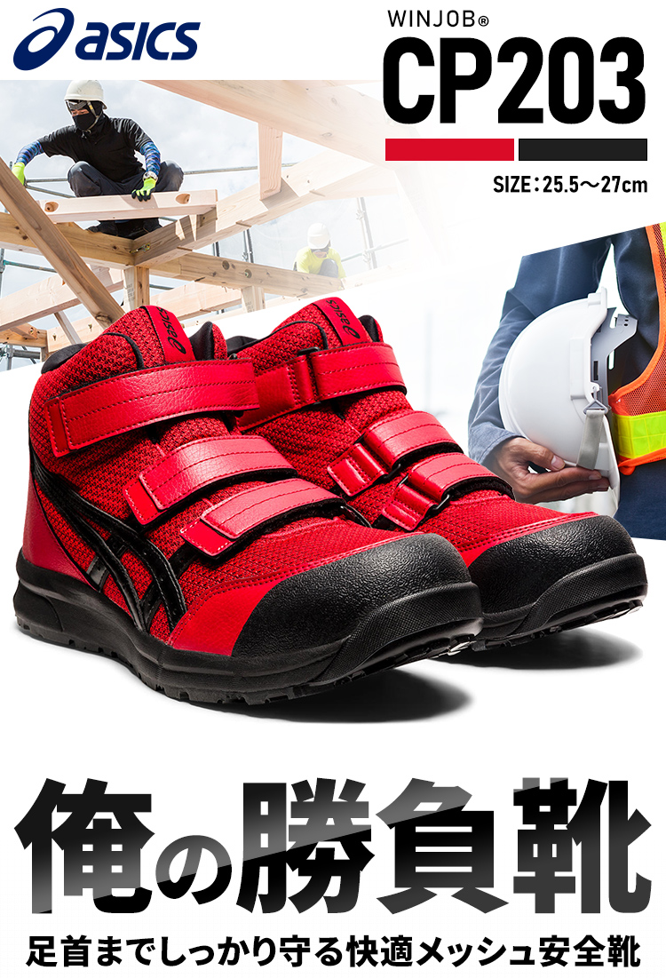 ASICS（アシックス） ウィンジョブ CP203 FCP203 25.5〜27.0cm (D