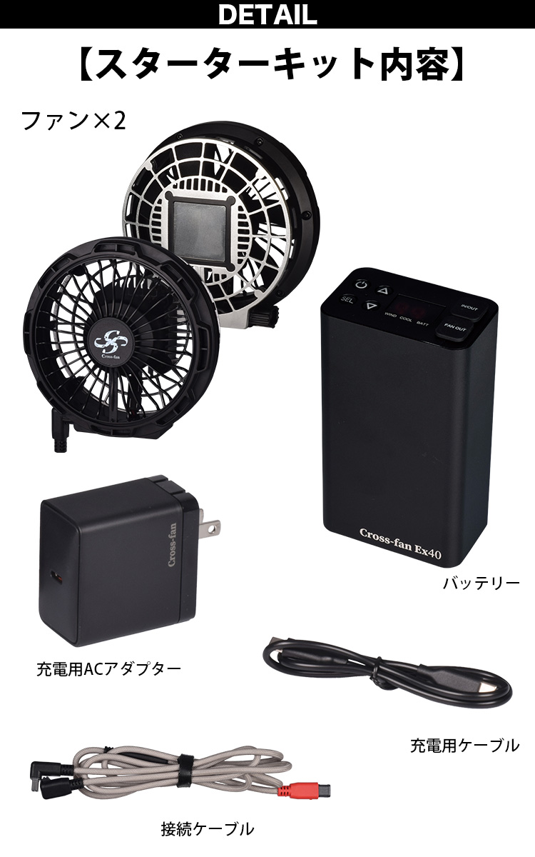 2025年新型 Cross-fan EX40クロスファンイーエックス スターターセット