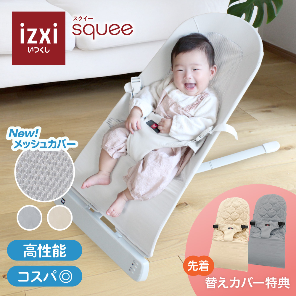 バウンサー squee スクイー izxi いつくし 送料無料 新生児 赤ちゃん