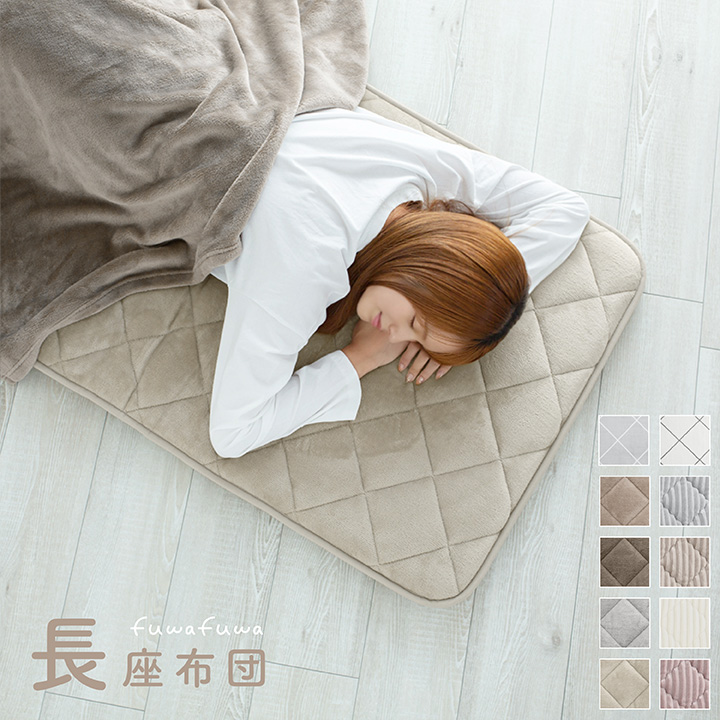 長座布団 180 フランネル 68×180cm 固綿入り 三層構造 ごろ寝マット