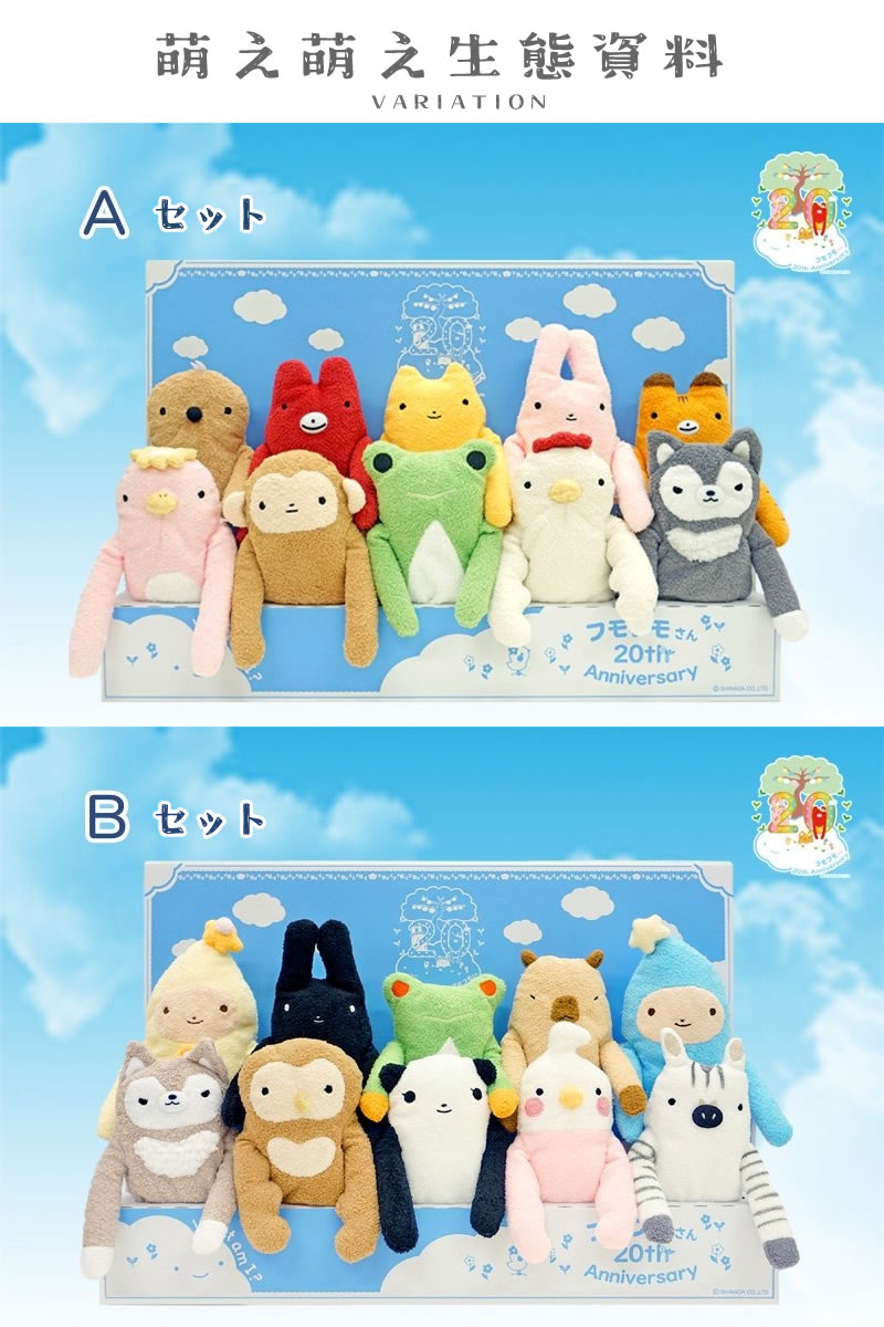 20周年ギフトボックス フモフモさん 10フモ入り ぬいぐるみギフト