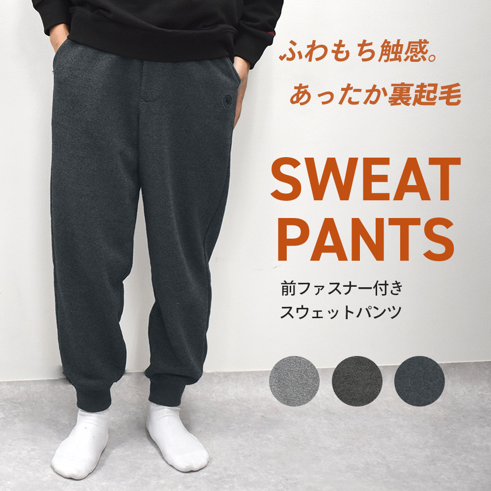 スウェットパンツ メンズ 裏起毛 冬物 あたたかい 前ファスナー 前開き