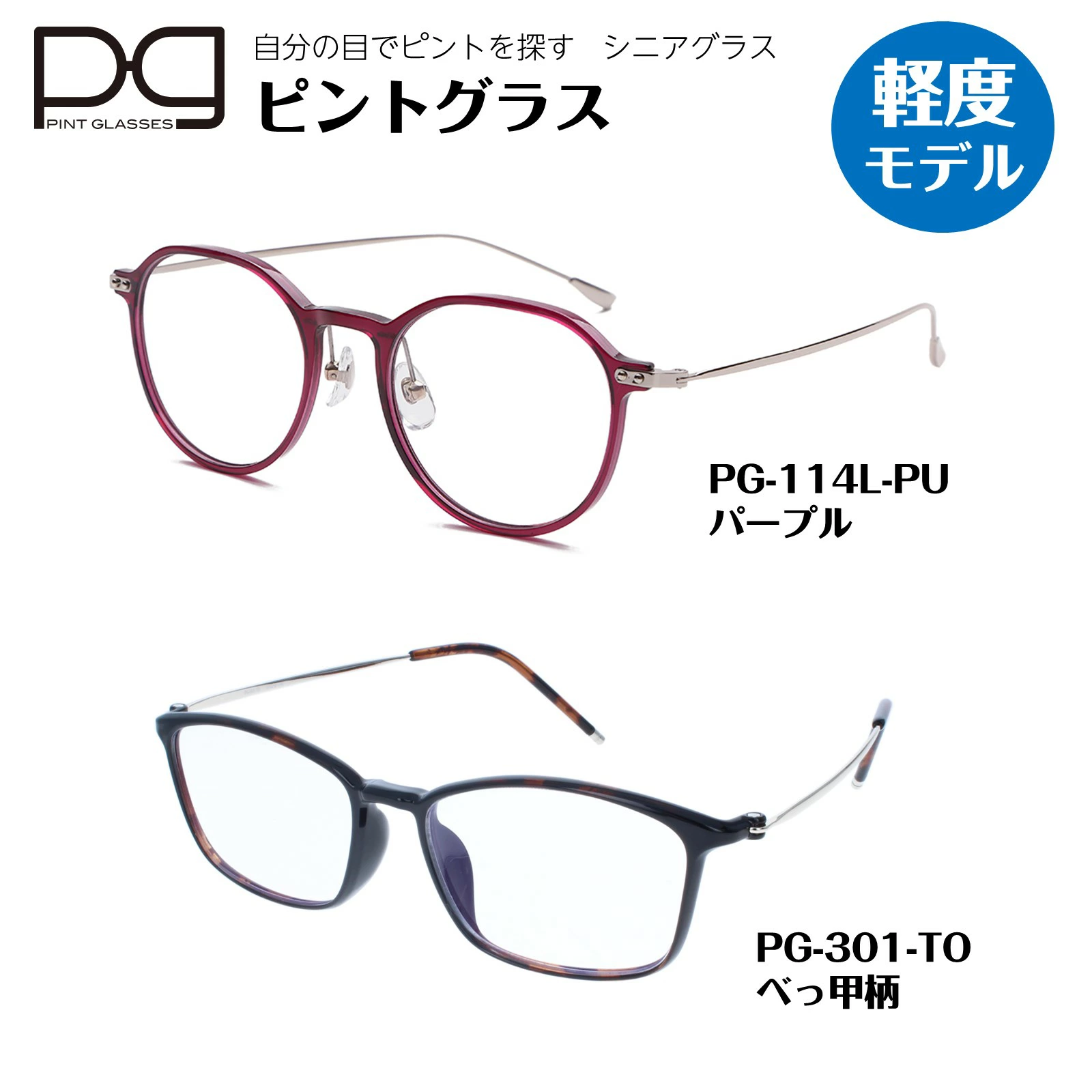 ピントグラス 正規販売店 軽度 pint glasses 1年保証 TVCM シニア