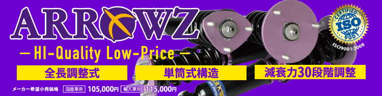 ARROWZ 車高調 GRS210 GRS214 AWS210 クラウン 限定特価 アローズ車
