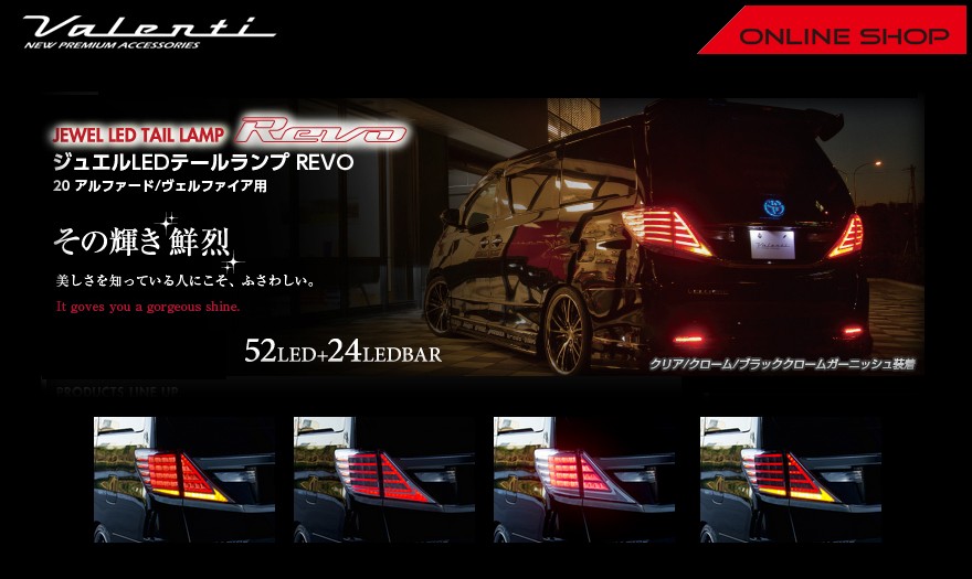 ヴァレンティ（VALENTI） ジュエルLEDテールランプ Revo トヨタ 20
